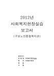 사회복지현장실습보고서 2012년 노인종합복지관 - 사회과학 사회복지현장실습보고서  2012년 노인종합복지관 대학레포트 사회과학