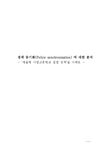 정책분석평가 정책 동기화(Policy synchronization) 에 대한 분석 -`자율형 사립고등학교 설립 정책`을 사례로 - 사회과학 정책분석평가... 
