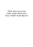 다문화주의 -서울시 글로벌 센터와 안산시 외국인 주민센터 비교를 중심으로 - 사회과학 다문화주의 -서울시 글로벌 센터와 안산시 외국인... 