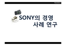 글로벌기업관리론 소니 SONY의 경영 사례 연구 - 경제경영 글로벌기업관리론  소니 SONY의 경영 사례 연구 대학레포트 경제경영