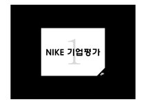 다국적기업 나이키 기업분석 - 경제경영 다국적기업  나이키 기업분석 대학레포트 경제경영