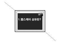 헬스 케어 섬유 - 자연/공학 헬스 케어 섬유 대학레포트 자연/공학