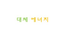 대체 에너지-태양광 바이오 에너지 기술의 현황 - 자연/공학 대체 에너지-태양광  바이오 에너지 기술의 현황