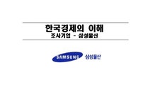 경제학 삼성물산 역사와 현재 미래예측 - 경제경영 경제학  삼성물산 역사와 현재  미래예측 대학레포트 경제경영