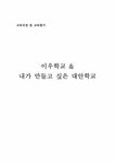 이우학교 & 내가 만들고 싶은 대안학교 - 인문/교육 이우학교 & 내가 만들고 싶은 대안학교 대학레포트 인문/교육