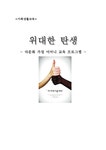 사회복지 다문화 가정 어머니 교육 프로그램 - 사회과학 사회복지  다문화 가정 어머니 교육 프로그램 대학레포트 사회과학