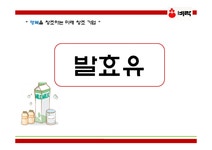 식품공학 발효유 제품 공정 - 자연/공학 식품공학  발효유 제품 공정 대학레포트 자연/공학