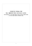 사회복지 다문화 가정 아동 학교 생활 적응력 향상 프로그램 개발 - 사회과학 사회복지  다문화 가정 아동 학교 생활 적응력 향상 프로그램 개발... 