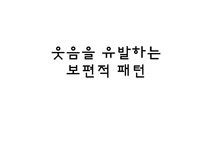 개그콘서트의 성공요인과 의의및 한계점 고찰 - 경제경영 개그콘서트의 성공요인과 의의및 한계점 고찰 대학레포트 경제경영