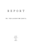 기업의 윤리경영에 대해 설명하시오 - 경제경영 기업의 윤리경영에 대해 설명하시오 대학레포트 경제경영