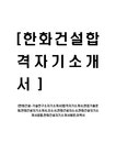 한화건설-기술연구소자기소개서 합격자기소개서 면접기출문제 한화건설자기소개서 자소서 한화건설자소서 한화건설자기소개서샘플...