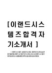 이랜드시스템즈-공채자기소개서 합격자기소개서 ie 면접기출문제 이랜드시스템즈자기소개서 자소서 이랜드시스템즈대우증권자소서 샘플 예문... 