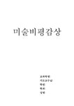미술비평감상 미술작품비교감상 - 예체능 미술비평감상  미술작품비교감상 대학레포트 예체능