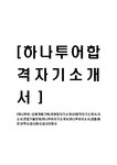 하나투어-상품개발기획 마케팅자기소개서 합격자기소개서 자소서 면접기출문제 하나투어자기소개서 하나투어자소서 샘플 예문 이력서 입사원서... 