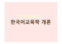 외국어로서의 한국어 교육 - 인문/교육 외국어로서의 한국어 교육 대학레포트 인문/교육