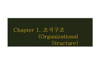 경영학 조직구조와 문화의 연계 - 경제경영 경영학  조직구조와 문화의 연계 대학레포트 경제경영