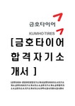 금호타이어-경영관리영업자기소개서 - 자기소개서 금호타이어-경영관리영업자기소개서