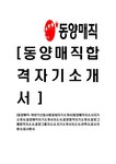 동양매직-하반기신입사원공채자기소개서 - 자기소개서 동양매직-하반기신입사원공채자기소개서 대학레포트 자기소개서