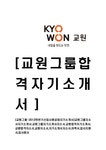 교원그룹-신입사원공채자기소개서 교원그룹자소서자기소개서 교원그룹자기소개서자소서 교원합격자기소개서 교원합격자소서 교원자소서... 