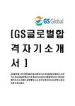 GS글로벌-2013년대졸신입사원자기소개서 GS글로벌자소서자기소개서 GS글로벌자기소개서자소서 GS그룹합격자기소개서 GS합격자소서 지에스... 