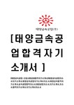 태양금속공업자기소개서자소서 태양금속합격자기소개서 금속공업합격자소서 태양공업자소서 자기소개서 자소서 합격자기소개서... 