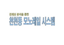 경제성 분석을 통한 천천동 모노레일 시스템 - 자연/공학 경제성 분석을 통한 천천동 모노레일 시스템 대학레포트 자연/공학
