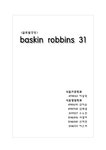 글로벌경영 베스킨라빈스 31 국제경영 마케팅 - 경제경영 글로벌경영  베스킨라빈스 31 국제경영  마케팅 대학레포트 경제경영
