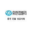 무역마케팅 유한킴벌리의 중국진출 성공사례 - 경제경영 무역마케팅  유한킴벌리의 중국진출 성공사례 대학레포트 경제경영