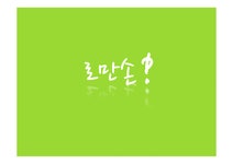 로만손 국내 마케팅전략 - 경제경영 로만손 국내 마케팅전략