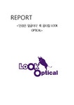 마케팅 룩옵티컬(Look Optical) 마케팅전략 - 경제경영 마케팅  룩옵티컬(Look Optical) 마케팅전략 대학레포트 경제경영