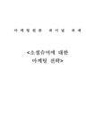 경영학 소셜슈머에 대한 마케팅 전략 - 경제경영 경영학  소셜슈머에 대한 마케팅 전략 대학레포트 경제경영