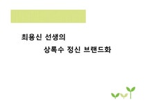 최용신 선생의 상록수 정신 브랜드화 - 사회과학 최용신 선생의 상록수 정신 브랜드화 대학레포트 사회과학