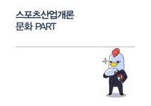 스포츠산업 다운시프트족을 위한 레저 컨설팅 - 예체능 스포츠산업  다운시프트족을 위한 레저 컨설팅 대학레포트 예체능