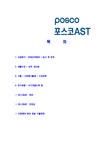 포스코AST-신입사원공채합격 자기소개서 자소서 포스코AST자기소개서자소서 포스코AST자소서자기소개서 포스코자기소개서 포스코자소서... 