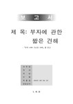 독후감 부자 아빠 가난한 아빠를 읽고 - 독후감/감상문 독후감 부자 아빠 가난한 아빠를 읽고