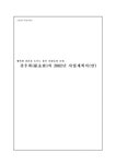사업계획서 대중국 결혼정보회사 - 사업/창업 사업계획서 대중국 결혼정보회사 대학레포트 사업/창업