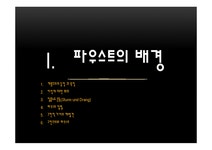 괴테의 파우스트 현대적 재해석 - 인문/교육 괴테의 파우스트 현대적 재해석