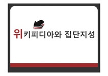 위키피디아와 집단지성 - 사회과학 위키피디아와 집단지성 대학레포트 사회과학