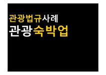 관광학 관광숙박업의 관광법규 사례 연구 - 경제경영 관광학  관광숙박업의 관광법규 사례 연구 대학레포트 경제경영