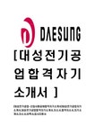 대성전기공업-신입사원공채합격자기소개서 대성전기공업자기소개서 대성전기공업합격자기소개서 자소서 합격자소서 자기소개서 자소서 이력서... 