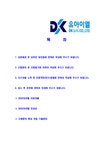 DK유아이엘-신입사원공채합격자기소개서 DK유아이엘자기소개서 DK유아이엘합격자기소개서 동국제강자소서 유아이엘합격자소서 자기소개서... 