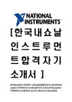 한국내쇼날인스트루먼트-신입사원공채합격자기소개서 한국내쇼날인스트루먼트자기소개서 합격자기소개서 한국내쇼날인스트루먼트자소서... 