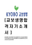 교보생명-신입사원합격자기소개서 교보생명자기소개서 합격자기소개서 교보생명자소서 교보합격자소서 자기소개서 자소서 입사지원서... 