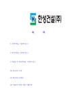 한성건설-신입사원공채합격자기소개서 한성건설자기소개서 합격자기소개서 한성건설자소서 한성합격자소서 자기소개서 자소서 입사지원서... 