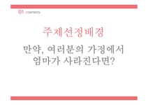가정과 사회속 엄마의 생활상 고찰 - 생활과학 가정과 사회속 엄마의 생활상 고찰 대학레포트 생활과학