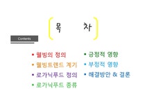 케이오가닉푸드테크 주식회사 | 웰빙과 로가닉푸드 - 자연/공학 웰빙과 로가닉푸드 대학레포트 자연/공학