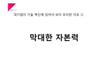 기술경영 신생기업과 대기업의 혁신 비교 - 경제경영 기술경영  신생기업과 대기업의 혁신 비교 대학레포트 경제경영