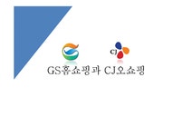 지에스홈쇼핑과 씨제이오쇼핑 경영분석 - 경제경영 지에스홈쇼핑과 씨제이오쇼핑 경영분석 대학레포트 경제경영