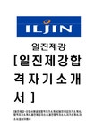 일진제강-신입사원공채합격자기소개서 일진제강자기소개서 합격자기소개서 일진제강자소서 일진합격자소서 자기소개서 자소서 입사지원서... 