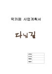 A+ 퓨전 떡카페 사업계획서 - 사업/창업 A+  퓨전 떡카페 사업계획서 대학레포트 사업/창업